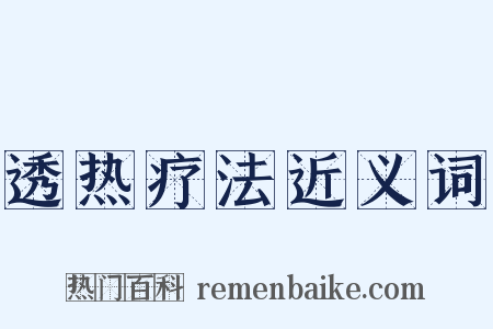 透热疗法近义词是什么意思的图片